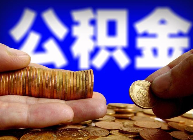 南漳为啥公积金黄牛可以取出来呢（缺钱怎么把公积金提取出来）